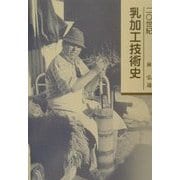 20世紀乳加工技術史 [単行本]