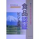 食品認証ビジネス講座―安全・安心のための科学と仕組み [単行本]