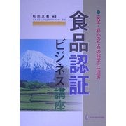 食品認証ビジネス講座―安全・安心のための科学と仕組み [単行本]