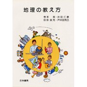 地理の教え方 [単行本]