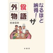 なるほど納得! ザ外食物語 [単行本]