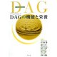 DAG(ジアシルグリセロール)の機能と栄養 [単行本]