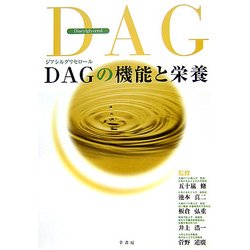 DAG(ジアシルグリセロール)の機能と栄養 [単行本]