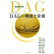 DAG(ジアシルグリセロール)の機能と栄養 [単行本]