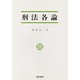 刑法各論 [単行本]