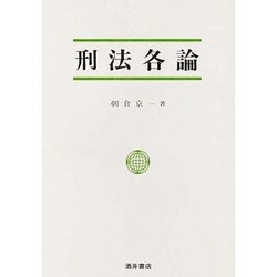 刑法各論 [単行本]
