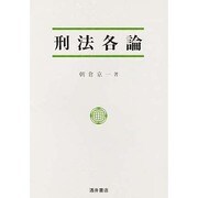 刑法各論 [単行本]
