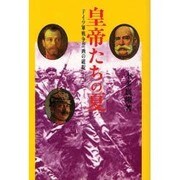 皇帝たちの夏―ドイツ軍戦争計画の破綻 [単行本]