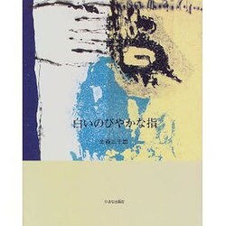 白いのびやかな指(誌上ギャラリー〈1〉) [全集叢書]