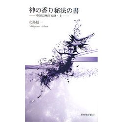神の香り秘法の書―中国の摩崖石経〈上〉(新典社新書) [新書]