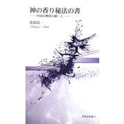 神の香り秘法の書―中国の摩崖石経〈上〉(新典社新書) [新書]