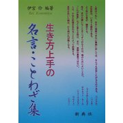 生き方上手の名言・ことわざ集 [単行本]