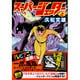 スーパージェッター 上 完全版（マンガショップシリーズ 159） [コミック]