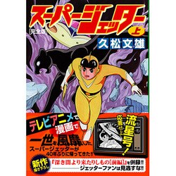 スーパージェッター 上 完全版（マンガショップシリーズ 159） [コミック]