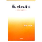愉しく生きる技法―未知性・他者・贈与 [単行本]