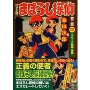 まぼろし探偵 第2部中 完全版 クラーク東郷後編（マンガショップシリーズ 217） [コミック]