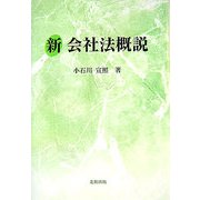 新会社法概説 [単行本]