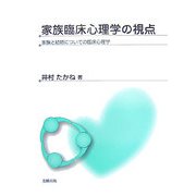 家族臨床心理学の視点―家族と結婚についての臨床心理学 [単行本]