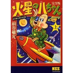 前谷惟光傑作集 23（マンガショップシリーズ 343） [コミック]