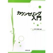 カウンセリング入門 [単行本]