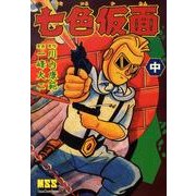 七色仮面 中（マンガショップシリーズ 354） [コミック]