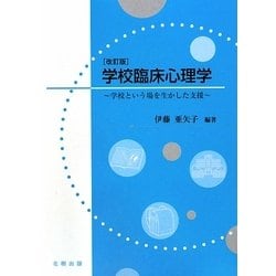 学校臨床心理学―学校という場を生かした支援 改訂版 [単行本]