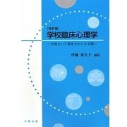 学校臨床心理学―学校という場を生かした支援 改訂版 [単行本]