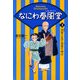 なにわ春風堂〈3〉炎をこえて生きてゆけ [全集叢書]
