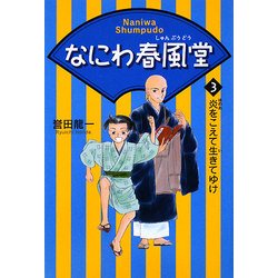 なにわ春風堂〈3〉炎をこえて生きてゆけ [全集叢書]
