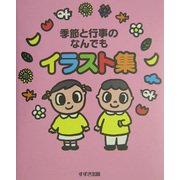 季節と行事のなんでもイラスト集 [単行本]