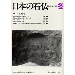 日本の石仏 第104号(2002冬) [単行本]