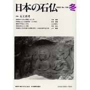 日本の石仏 第104号(2002冬) [単行本]