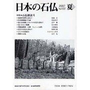 日本の石仏 第122号(2007夏) [単行本]