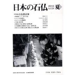 日本の石仏 第134号(2010夏) [単行本]