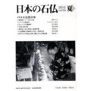 日本の石仏 第134号(2010夏) [単行本]