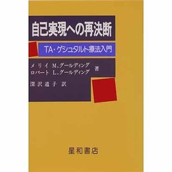 自己実現への再決断　TA・ゲシュタルト療法入門 自己実現への再決断」 TA:グシュタルト療法入門 - メルカリ