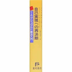 自己実現への再決断　TA・ゲシュタルト療法入門 自己実現への再決断―TA・ゲシュタルト療法入門 | メリー M