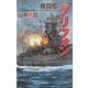 スーパー戦闘艦『グリフォン』―米英艦隊を撃滅し、三大洋を制覇す!!(白石ノベルス) [新書]