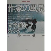作家の風景 文学館をめぐる〈1〉(パレットブックス) [単行本]