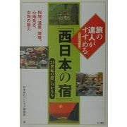 「西日本の宿」21世紀の憩いのかたち(旅の達人がすすめるシリーズ〈2〉) [単行本]