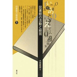 図書館の活動と経営(図書館の最前線〈5〉) [全集叢書]