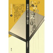 図書館の活動と経営(図書館の最前線〈5〉) [全集叢書]
