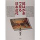 絵はがきで見る日本近代 [単行本]