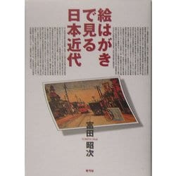 絵はがきで見る日本近代 [単行本]