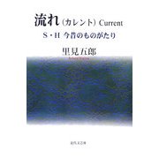 流れ(カレント)Current―S・H今昔ものがたり [単行本]
