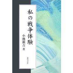 私の戦争体験 [単行本]