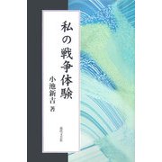 私の戦争体験 [単行本]