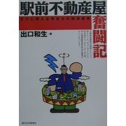 駅前不動産屋奮闘記―すぐに使える等身大の経営戦略(QP Books) [単行本]