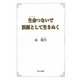 生命つないで医師として生きぬく [単行本]
