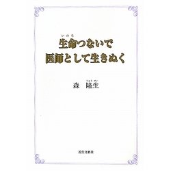 生命つないで医師として生きぬく [単行本]